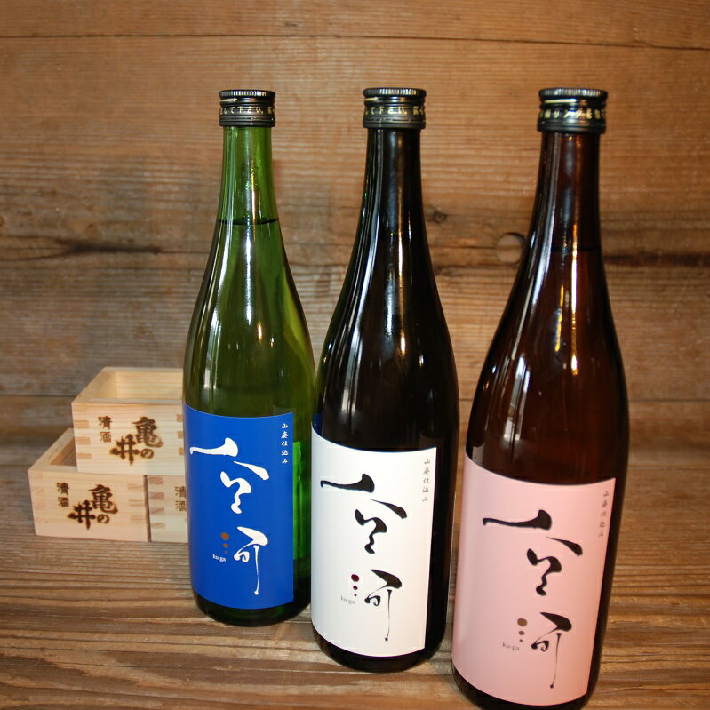 亀の井 山廃仕込み空河 3種類セット 亀の井 山廃仕込み 空河 セット 純米酒 本醸造 普通酒 酒 地元農家 五百万石 伏流水 濃厚 辛口 酸味 うまみ 酒米 栽培 仕込み 江戸時代 享保 創業三百余年 蔵元