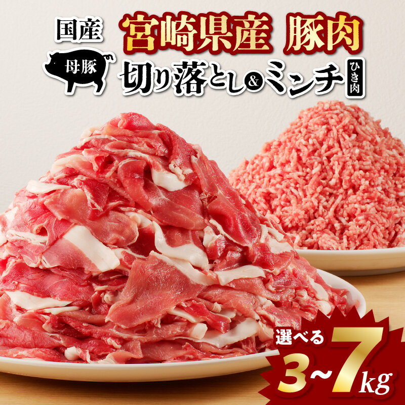 《内容量が選べる》 国産母豚 宮崎県産 豚肉 切り落とし＆ミンチセット 挽肉 切り落とし ミンチ セット 詰め合わせ 食べ比べ 味比べ 料理 生活応援 使い勝手 おかず 晩ご飯 BBQ お弁当 ストック パック 小分け 冷凍 人気