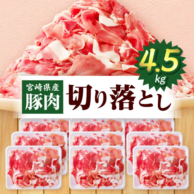 宮崎県産豚肉 切り落とし 4.5kg 豚肉 肉 お肉 精肉 スライス 薄切り 国産 宮崎県産 普段使い 使い勝手 生活応援 小分け パック 冷凍 ストック 料理 炒め物 豚肉料理 おすそ分け 贈り物 ギフト グルメ お取り寄せ お弁当 おかず 人気 宮崎県 宮崎市 送料無料