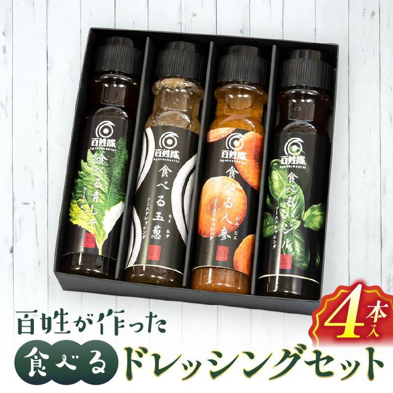 百姓が作った 食べる ドレッシングセット 4本入 ドレッシング セット バジル 人参 玉葱 青しそ サラダ パスタ 冷奴 カルパッチョ ソーメン 料理 調味料 調味 アレンジ 使い勝手 ギフト 贈答 箱入り グルメ お取り寄せ 宮崎県 宮崎市 送料無料