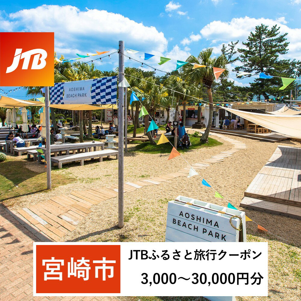 選べる【宮崎市】JTBふるさと旅行クーポン（Eメール発行）3,000〜30,000円分 チケット 券 旅 家族旅行 宿泊 プラン 観光 休暇 宿泊 トラベル トラベルクーポン 旅行クーポン 宿泊クーポン JTBクーポン 国内旅行 国内 宮崎旅行 宮崎県 宮崎市 送料無料