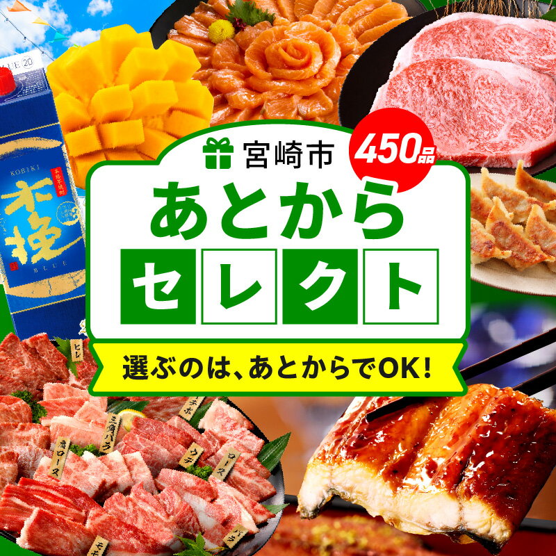 《金額別で選べる》 あとからセレクト 【ふるさとギフト】 宮崎牛 牛肉 豚肉 鶏肉 肉 牛タン 米 果物 あとから選べる フルーツ マンゴー 野菜 観光 旅行 体験 焼肉 惣菜 餃子 炭火焼 鰻 蒲焼き 焼き鳥 あとから サーモン おせち ギフト ふるさと 宮崎市