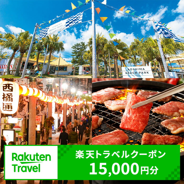 【利用可能期間：3年間】宮崎県宮崎市の対象施設で使える楽天トラベルクーポン 寄附額50,000円 国内 宿泊 旅行クーポン チケット クーポン券 温泉 九州 観光 宮崎県 宮崎市