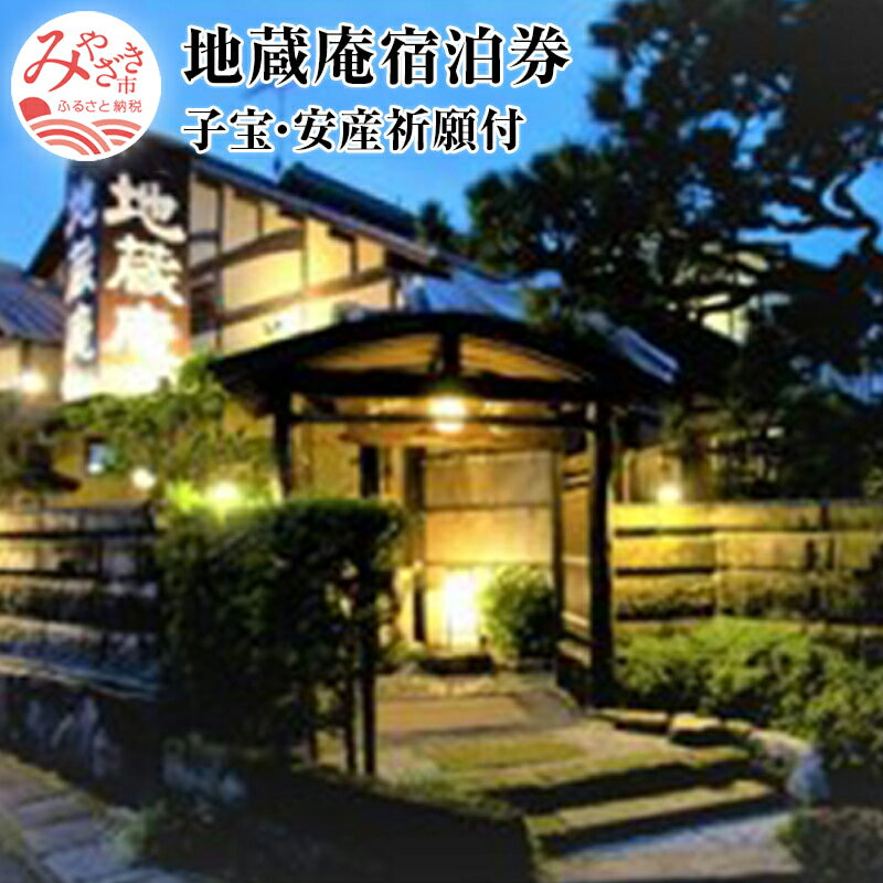 子宝・安産祈願付　1泊朝食付き宿泊券(離れ　特別室　2名利用プラン) 和風旅館 露天風呂付 メゾネットタイプ 宿大賞2020 九州エリア 第2位 受賞 宮崎県 宮崎市 送料無料