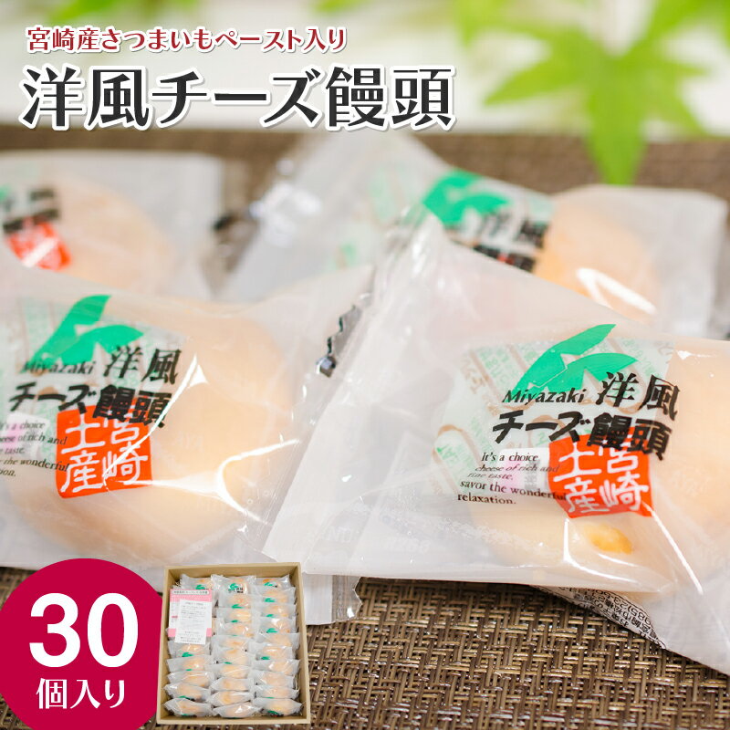 洋風チーズ饅頭 〈30個入り〉 お土産 ソフトタイプ クリームチーズ しっとり 生地 チーズ風味 お礼品 さつまいも 洋風チーズ饅頭 宮崎県 宮崎市 送料無料