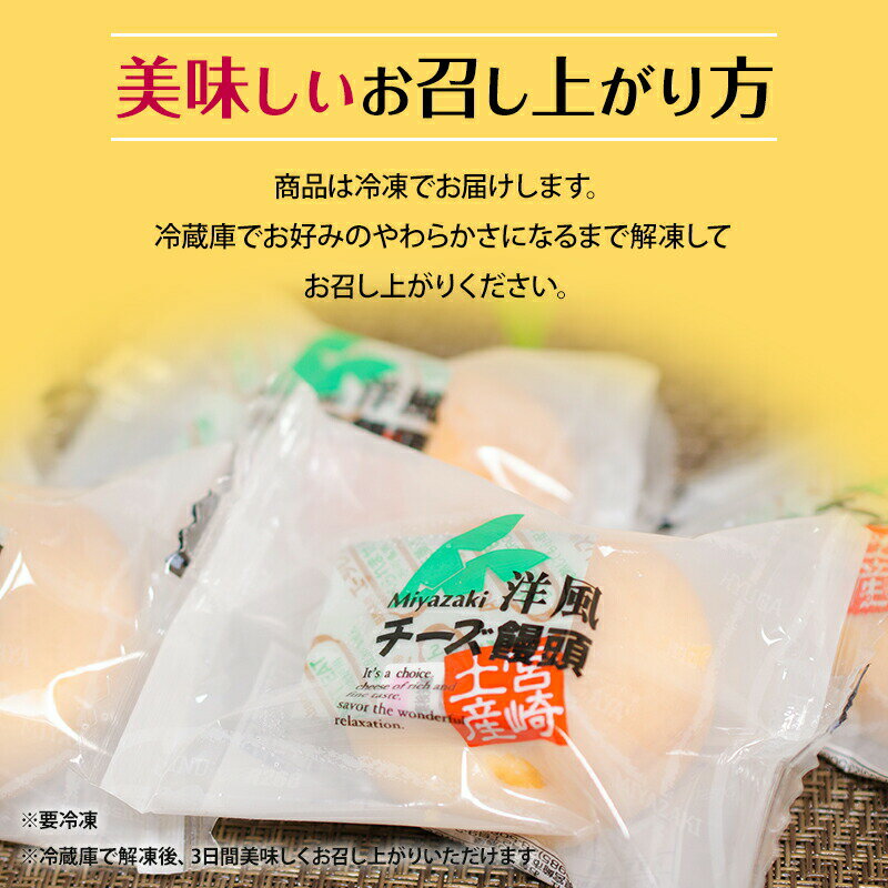 【ふるさと納税】洋風チーズ饅頭 〈30個入り〉 お土産 ソフトタイプ クリームチーズ しっとり 生地 チーズ風味 お礼品 さつまいも 洋風チーズ饅頭 宮崎県 宮崎市 送料無料 - 画像3