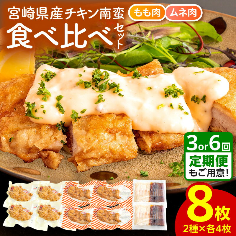 【定期便】宮崎県産チキン南蛮8枚食べ比べセット もも肉 ムネ肉 食べ比べ 味比べ 詰め合わせ セット 郷土料理 チキン南蛮 甘酢のたれ タルタルソース チキン お肉 肉 鶏肉 モモ ムネ 国産 宮崎県産 お取り寄せ グルメ 隔月 宮崎市