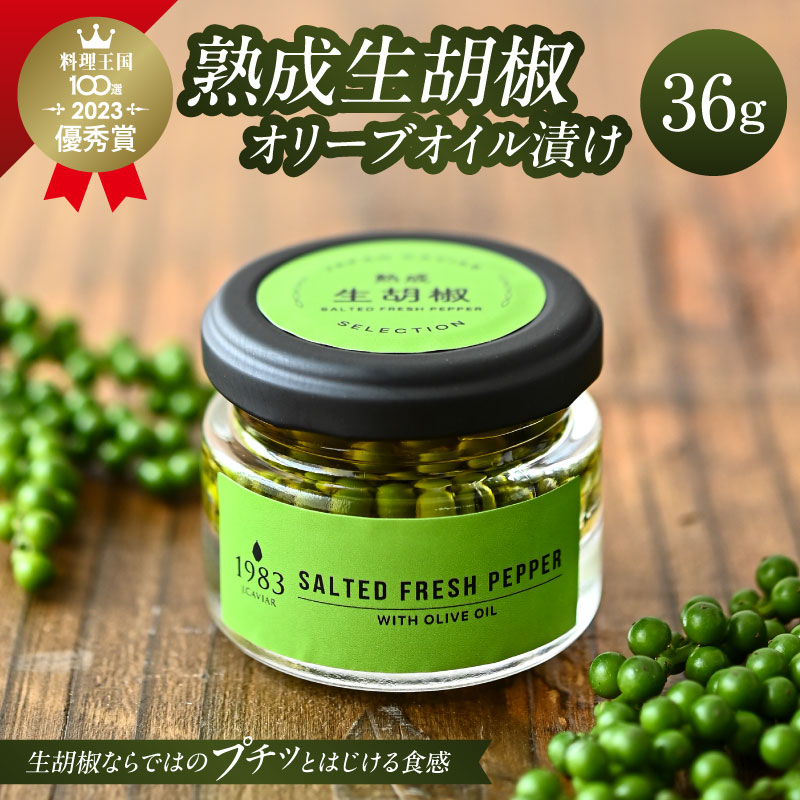 【料理王国100選 2023優秀賞受賞】熟成生胡椒(36g)オリーブオイル漬け 国産 宮崎県産 粒胡椒 生粒胡椒 生胡椒 胡椒 調味料 スパイス 瓶 料理 便利 使い勝手 贈答 贈り物 ギフト プレゼント お歳暮 お中元 お祝い 内祝い おすすめ 人気 グルメ 宮崎県 宮崎市