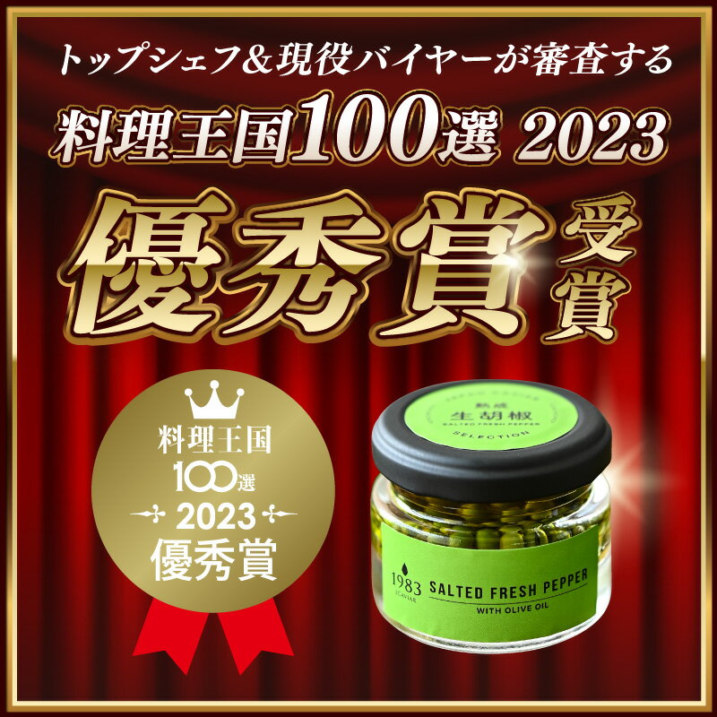 【ふるさと納税】【料理王国100選 2023優秀賞受賞】熟成生胡椒(36g)オリーブオイル漬け 国産 宮崎県産 粒胡椒 生粒胡椒 生胡椒 胡椒 調味料 スパイス 瓶 料理 便利 使い勝手 贈答 贈り物 ギフト プレゼント お歳暮 お中元 お祝い 内祝い おすすめ 人気 グルメ 宮崎県 宮崎市 - 画像2