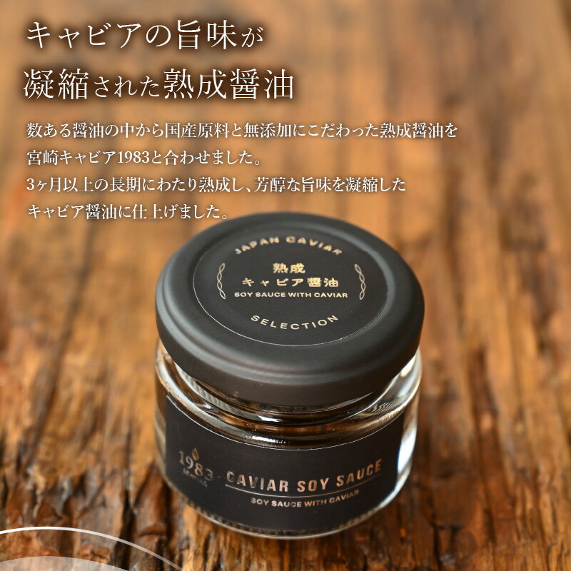 【ふるさと納税】【日時指定可能】熟成キャビア醤油(30g) MIYAZAKI CAVIAR 1983 国産原料 芳醇 旨味 魚介類 長期熟成 豪華 チョウザメ魚卵 昆布 お料理 厳選 記念日 お祝い ギフト 贈答 プレゼント 贈答用 贈り物 宮崎県 宮崎市 送料無料 - 画像3
