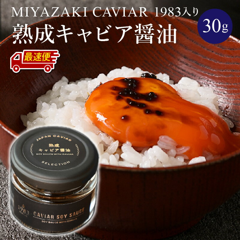 【日時指定可能】熟成キャビア醤油(30g) MIYAZAKI CAVIAR 1983 国産原料 芳醇 旨味 魚介類 長期熟成 豪華 チョウザメ魚卵 昆布 お料理 厳選 記念日 お祝い ギフト 贈答 プレゼント 贈答用 贈り物 宮崎県 宮崎市 送料無料