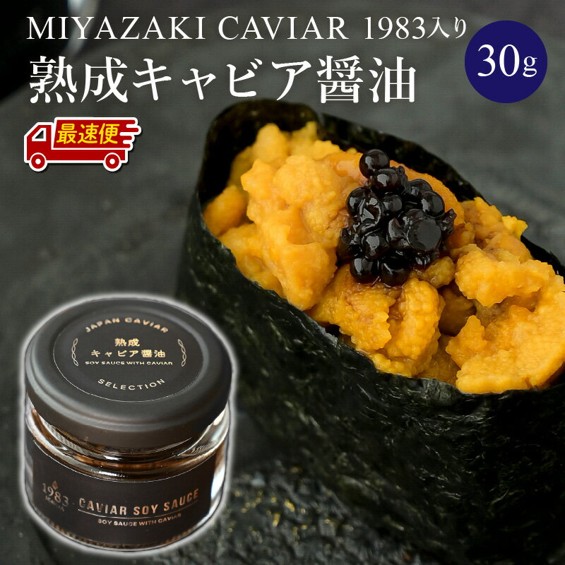 【日時指定可能】熟成キャビア醤油(30g) MIYAZAKI CAVIAR 1983 国産原料 芳醇 旨味 魚介類 長期熟成 豪華 チョウザメ魚卵 昆布 お料理 厳選 記念日 お祝い ギフト 贈答 プレゼント 贈答用 贈り物 宮崎県 宮崎市 送料無料