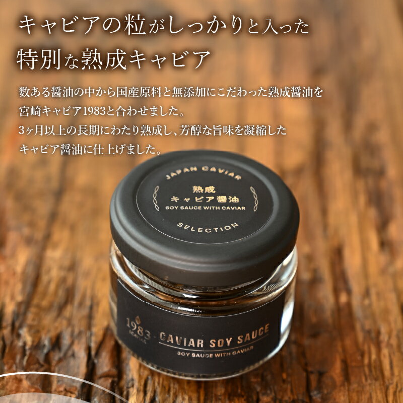 【ふるさと納税】【日時指定可能】熟成キャビア醤油(30g) MIYAZAKI CAVIAR 1983 国産原料 芳醇 旨味 魚介類 長期熟成 豪華 チョウザメ魚卵 昆布 お料理 厳選 記念日 お祝い ギフト 贈答 プレゼント 贈答用 贈り物 宮崎県 宮崎市 送料無料 サムネイル3