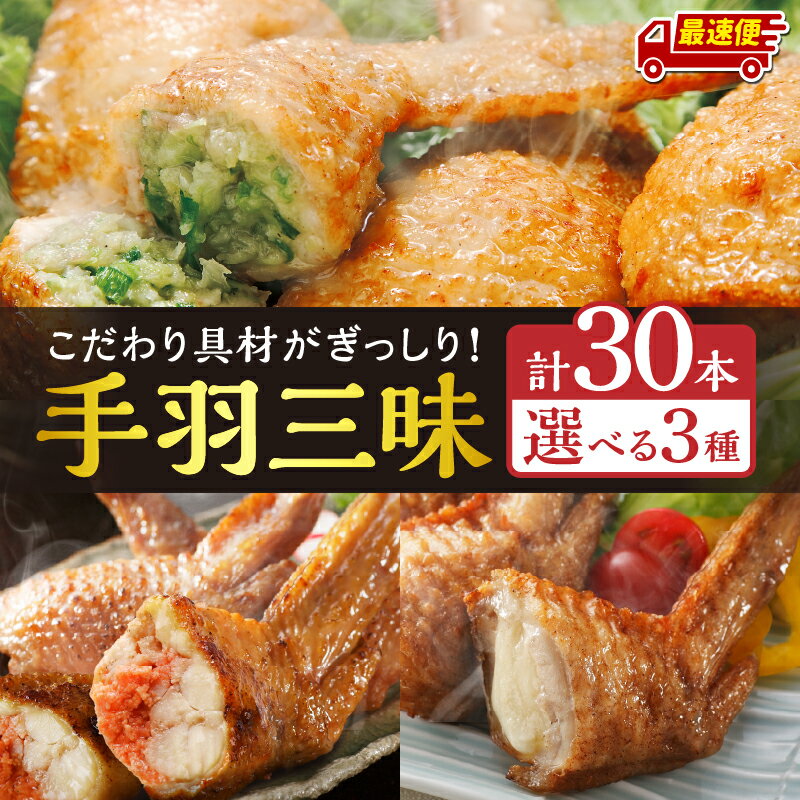 【内容量・発送時期が選べる】手羽先3種 各10本／手羽先餃子30本／手羽先明太30本／手羽先チーズ30本 おススメ おかず お惣菜 惣菜 お弁当 食べ比べ セット 名物 手羽 餃子 ふるさと