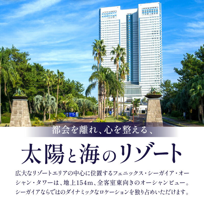 【ふるさと納税】【1泊お食事なし】ペア宿泊券 スタンダードツイン シーガイア リゾート ペア 宿泊券 宿泊チケット ペアチケット オーシャンビュー 眺望 景色 旅行 旅 二人旅 トラベル 家族旅行 夫婦旅行 銀婚旅行 記念日 宿泊施設 施設利用券 宮崎市 送料無料 サムネイル2