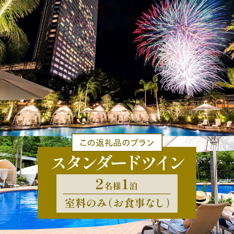 【ふるさと納税】【1泊お食事なし】ペア宿泊券 スタンダードツイン シーガイア リゾート ペア 宿泊券 宿泊チケット ペアチケット オーシャンビュー 眺望 景色 旅行 旅 二人旅 トラベル 家族旅行 夫婦旅行 銀婚旅行 記念日 宿泊施設 施設利用券 宮崎市 送料無料 サムネイル3