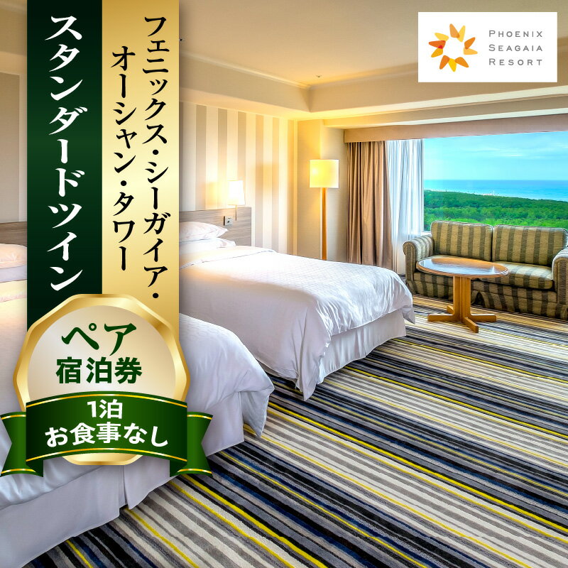 【1泊お食事なし】ペア宿泊券 スタンダードツイン シーガイア リゾート ペア 宿泊券 宿泊チケット ペアチケット オーシャンビュー 眺望 景色 旅行 旅 二人旅 トラベル 家族旅行 夫婦旅行 銀婚旅行 記念日 宿泊施設 施設利用券 宮崎市 送料無料