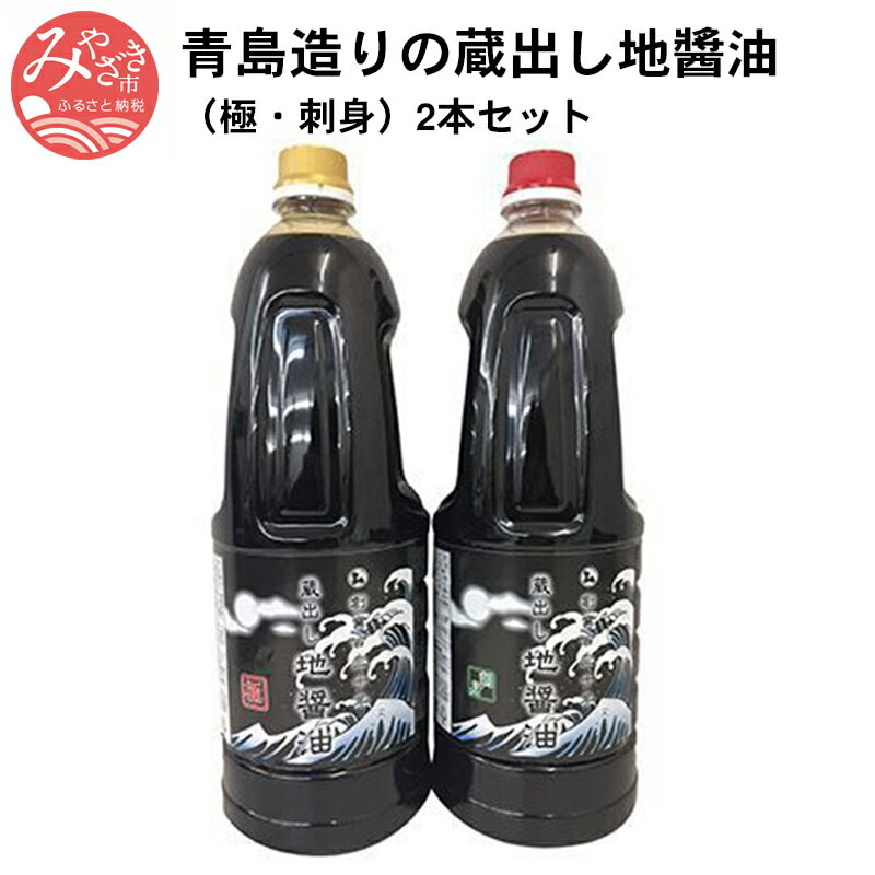 青島造りの蔵出し地醤油　(極・刺身)1.8L×2本セット 港町青島 醤油セット 旨味 甘み タタキ 馬刺し 刺身 刺身醤油 調味料 醤油 煮つけ用 万能醤油 タレ セット 2本 旨味 甘味 生醤油 常温 宮崎県 宮崎市 送料無料
