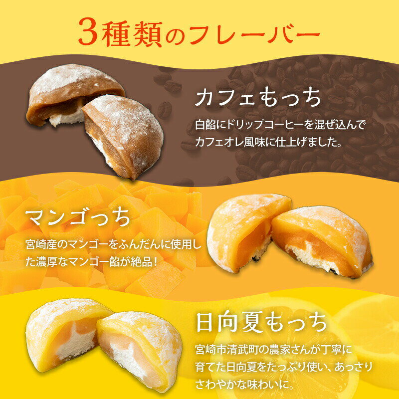 【ふるさと納税】宮崎元気印 カフェもっち詰合わせ(カフェもっち・日向夏もっち・マンゴっち) 和菓子 洋菓子 和洋菓子 菓子 お菓子 冷凍大福 大福 スイーツ デザート セット 詰め合わせ 和菓子セット まんじゅう 餡 カフェオレ マンゴー 日向夏 個包装 個装 人気 - 画像3