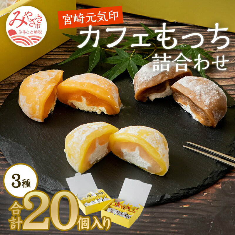 宮崎元気印 カフェもっち詰合わせ(カフェもっち・日向夏もっち・マンゴっち) 和菓子 洋菓子 和洋菓子 菓子 お菓子 冷凍大福 大福 スイーツ デザート セット 詰め合わせ 和菓子セット まんじゅう 餡 カフェオレ マンゴー 日向夏 個包装 個装 人気