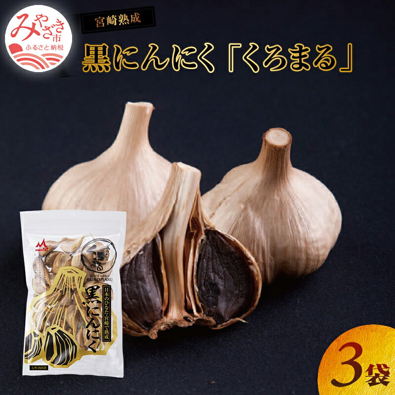 宮崎熟成 黒にんにく・くろまる30粒入り 3袋セット 無添加 無着色 エムファームランド 太陽の恵み 嘉定種にんにく 野菜 そのまま 袋 安心 安全 宮崎県 宮崎市 送料無料