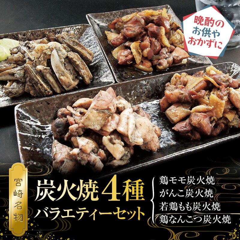 【ふるさと納税】 鶏肉 宮崎名物 炭火焼 4種バラエティーセット 9パック 鶏モモ がんこ 若鶏もも 鶏なんこつ 肉 お肉 炭火 炭火焼き パック 小分け 惣菜 お惣菜 簡単調理 おかず おつまみ つまみ 晩酌 おすそ分け 湯煎 レンジ 親鳥 若鶏 宮崎県産 サムネイル2