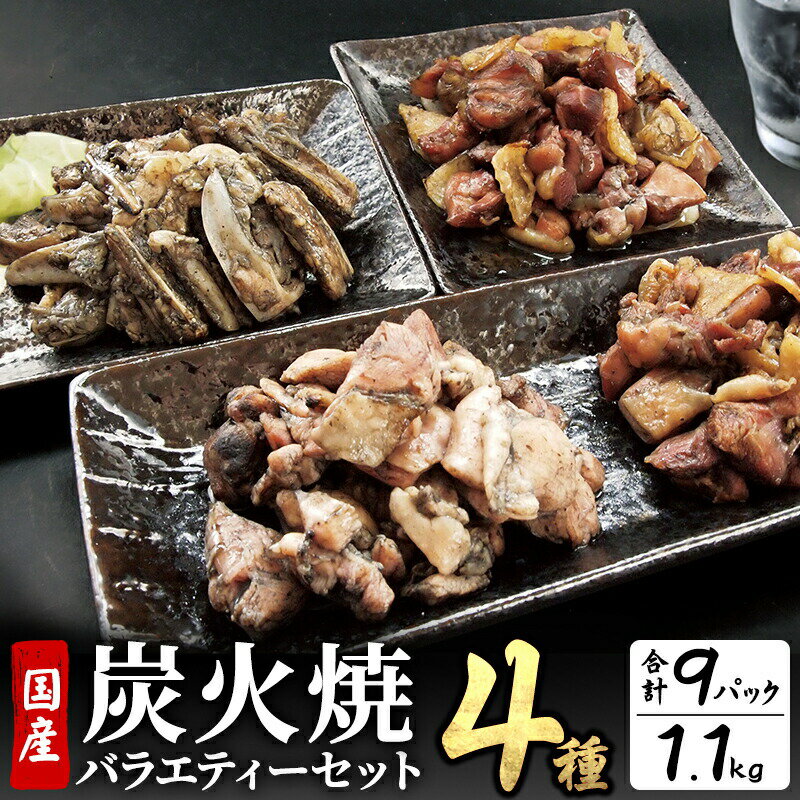 鶏肉 宮崎名物 炭火焼 4種バラエティーセット 9パック 鶏モモ がんこ 若鶏もも 鶏なんこつ 肉 お肉 炭火 炭火焼き パック 小分け 惣菜 お惣菜 簡単調理 おかず おつまみ つまみ 晩酌 おすそ分け 湯煎 レンジ 親鳥 若鶏 宮崎県産
