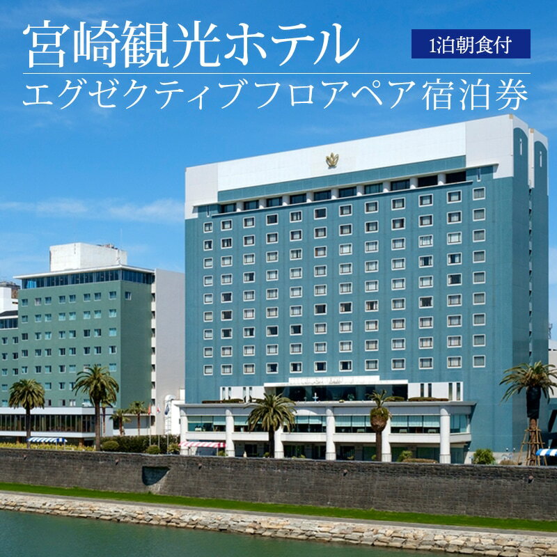 【ふるさと納税】宮崎市 ホテル 宿泊｜宮崎観光ホテル　エグゼクティブフロアペア宿泊券 大淀川 老舗ホテル 南国 モダン 天然温泉 上質 リゾート感 インテリア 宿泊チケット 1泊 朝食付 宮崎県 宮崎市 送料無料 サムネイル2