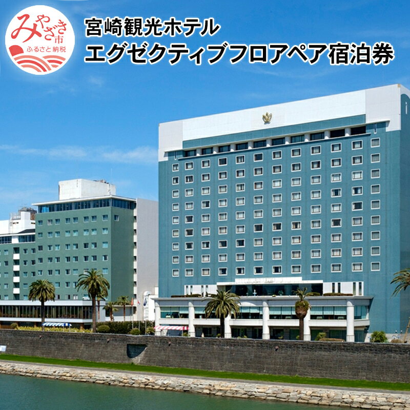 宮崎市 ホテル 宿泊｜宮崎観光ホテル　エグゼクティブフロアペア宿泊券 大淀川 老舗ホテル 南国 モダン 天然温泉 上質 リゾート感 インテリア 宿泊チケット 1泊 朝食付 宮崎県 宮崎市 送料無料
