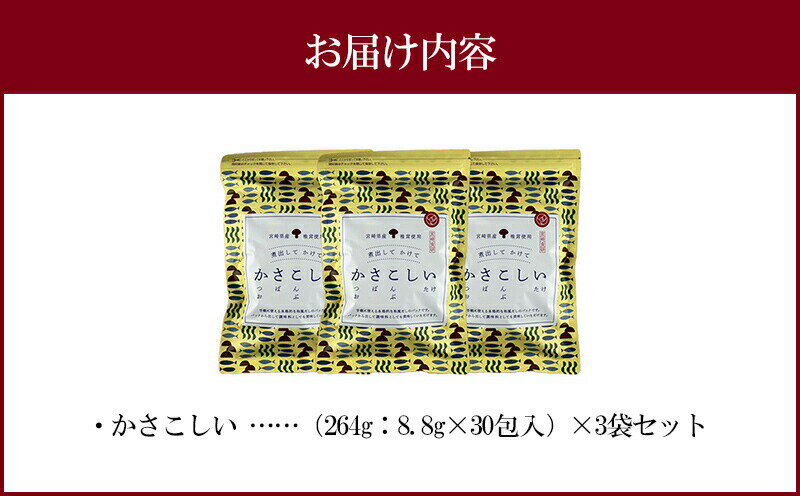 【ふるさと納税】かさこしい （30包入） 3袋 セット 焼津産 かつお 長崎県産 さば節 利尻山 こんぶ 宮崎産 しいたけ 贅沢 出汁 ティーパックタイプ 浅漬け おにぎり 炒め物 チャーハン 宮崎県 宮崎市 送料無料 サムネイル3