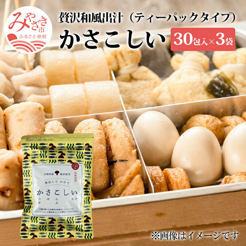 かさこしい （30包入） 3袋 セット 焼津産 かつお 長崎県産 さば節 利尻山 こんぶ 宮崎産 しいたけ 贅沢 出汁 ティーパックタイプ 浅漬け おにぎり 炒め物 チャーハン 宮崎県 宮崎市 送料無料