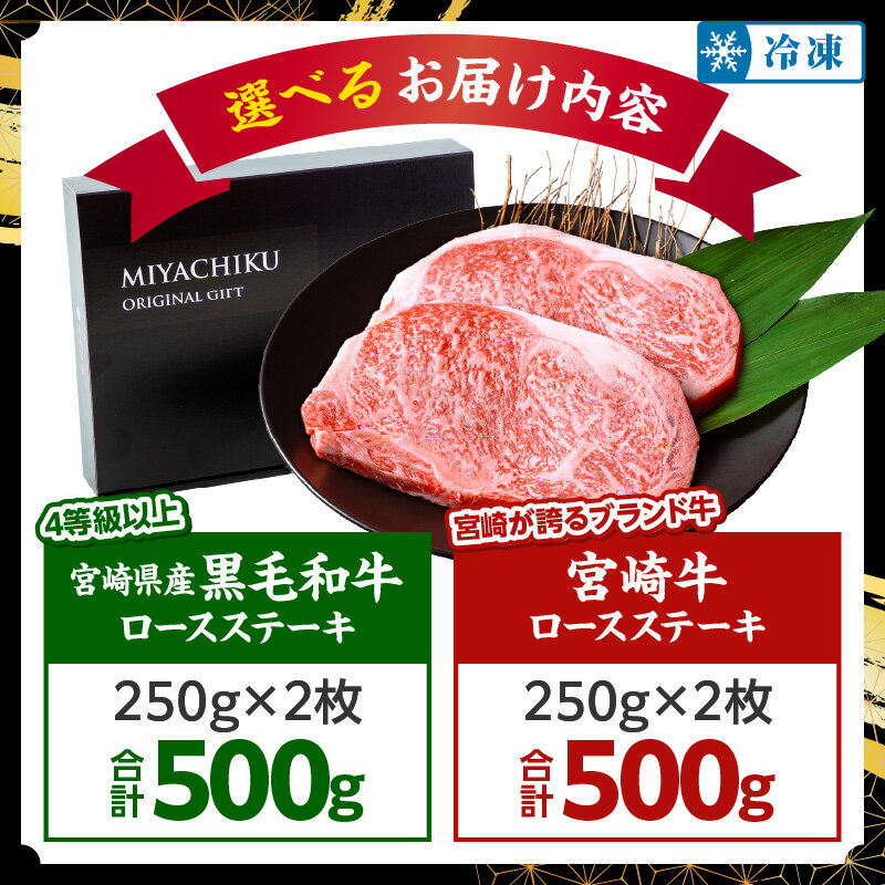 【ふるさと納税】総合1位【数量限定】【発送時期が選べる】宮崎牛or黒毛和牛ロースステーキ250g×2 宮崎牛 A4 黒毛和牛 牛肉 肉 お肉 牛 ロースステーキ ステーキ ロース ステーキ肉 焼肉 焼き肉 ふるさと サムネイル2