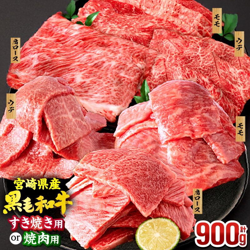 ミヤチク 宮崎県産 黒毛和牛 焼肉 or スライス 3種 セット (肩ロース・ウデ・モモ 各300g)【用途・発送時期が選べる】焼肉 すき焼き 国産 牛肉 肉 牛 焼肉セット 小分け ふるさと