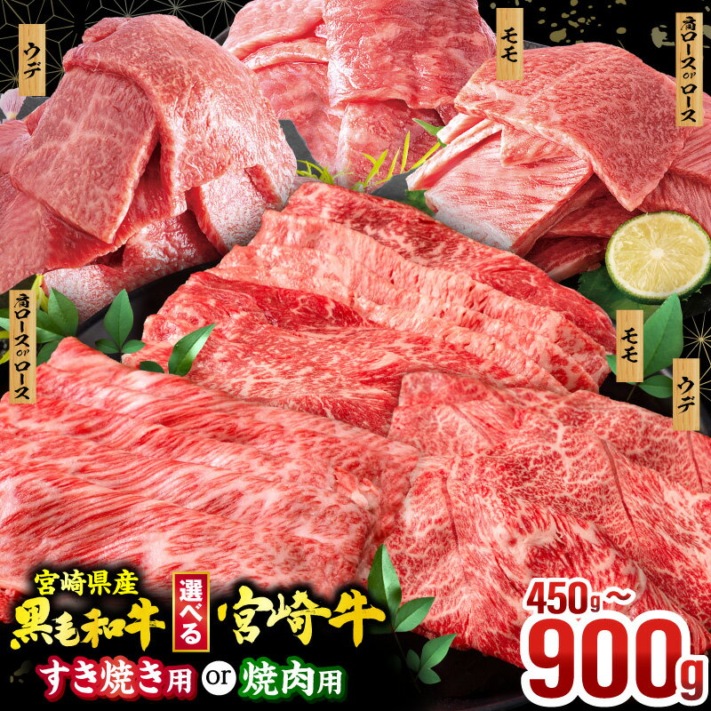 【銘柄・用途・容量・発送時期が選べる】畜産農家応援！宮崎牛 or 宮崎県産 黒毛和牛 焼肉orスライス3種セット 牛肉 肉 お肉 精肉 牛 ブランド牛 焼肉 すき焼き しゃぶしゃぶ 国産 小分け パック 便利 ストック 人気 おすすめ グルメ 選べる ふるさと 宮崎