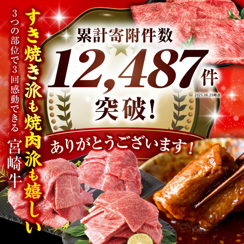 【ふるさと納税】ミヤチク 宮崎牛 焼肉 or スライス 3種 セット( 肩ロース・ウデ・モモ 各300g)【用途・発送時期が選べる】牛肉 肉 赤身 焼肉 すき焼き しゃぶしゃぶ 国産牛 黒毛和牛 ふるさと サムネイル2