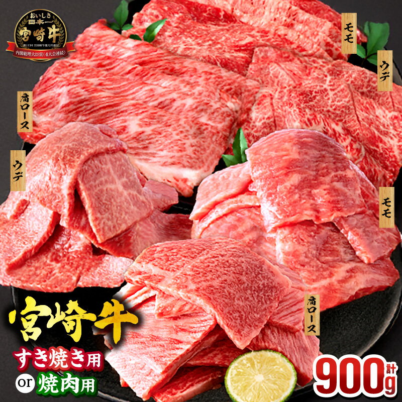 ミヤチク 宮崎牛 焼肉 or スライス 3種 セット( 肩ロース・ウデ・モモ 各300g)【用途・発送時期が選べる】牛肉 肉 赤身 焼肉 すき焼き しゃぶしゃぶ 国産牛 黒毛和牛 ふるさと