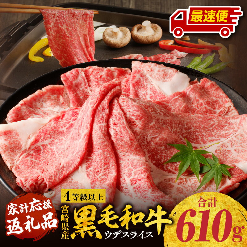 《発送時期が選べる》 宮崎県産 黒毛和牛 肩 ウデ スライス 610g 牛肉 肩ウデ 肩ウデ肉 ウデ肉 精肉 赤身 赤身肉 和牛 国産牛 ヘルシー すき焼き 焼肉 国産 薄切り 肉 国産牛肉 チャック 袋 使いやすい BBQ アウトドア キャンプ