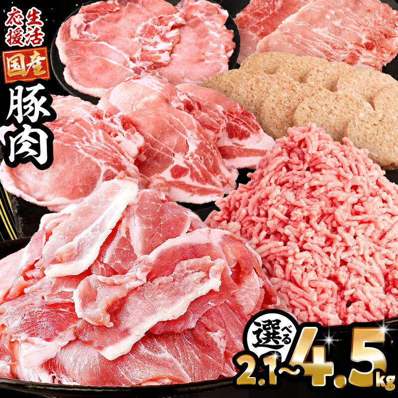 総合1位【内容量・発送時期が選べる】大満足豚肉ロースバラエティセット 4.5kg 2.1kg 豚肉 肉 お肉 精肉 豚 豚肉セット 食べ比べ セット 切り落とし ロース 肩ロース スライス ミンチ ハンバーグ 国産 訳あり ストック 小分け パック 人気 おすすめ 宮崎市