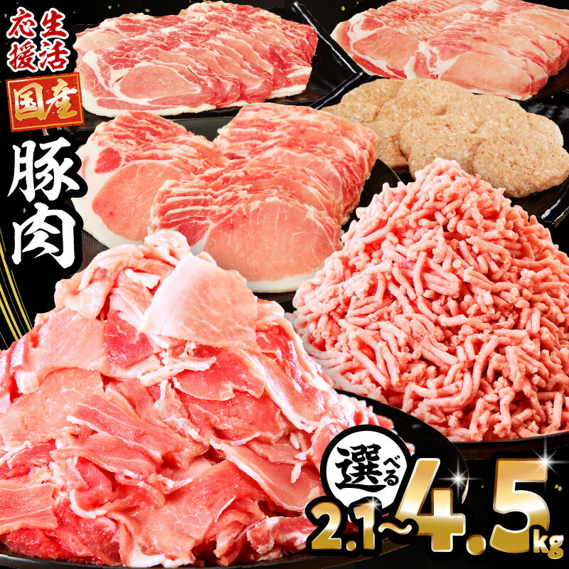 総合1位 大満足豚肉ロースバラエティセット 4.5kg 2.1kg【内容量・発送時期が選べる】 切り落とし ロース ふるさと 肉 豚 お肉 国産 ハンバーグ 訳あり 小分け 人気 国産豚 詰め合わせ