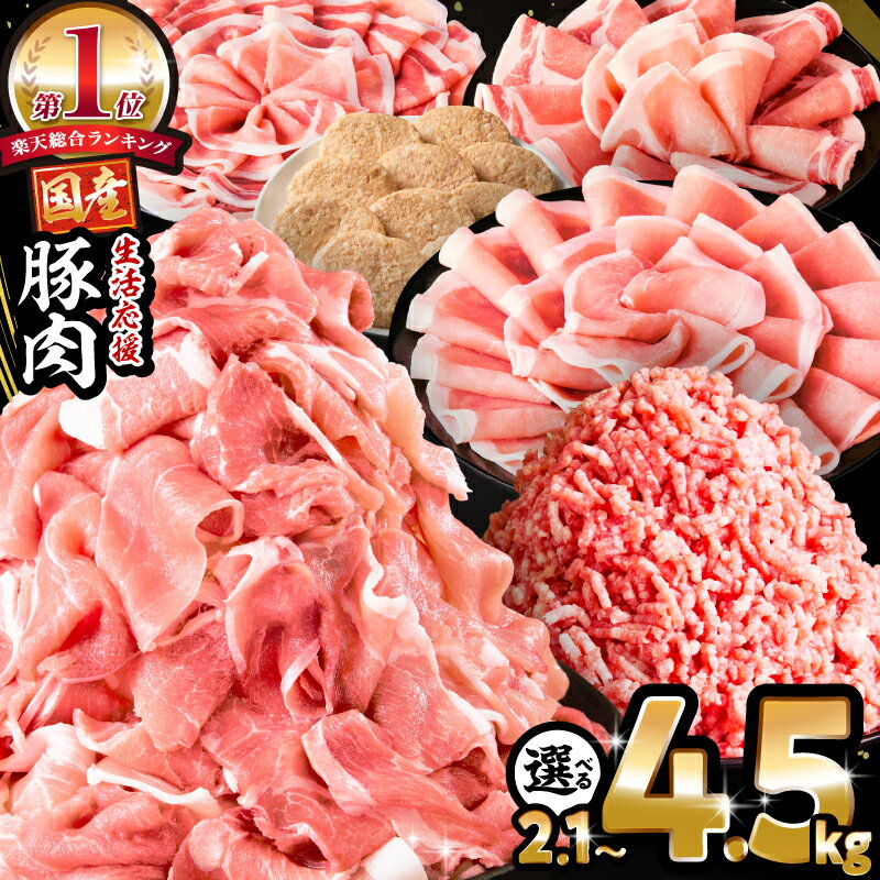 総合1位【内容量・発送時期が選べる】大満足豚肉ロースバラエティセット 4.5kg 2.1kg 豚肉 肉 お肉 精肉 豚 豚肉セット 食べ比べ セット 切り落とし ロース 肩ロース スライス ミンチ ハンバーグ 国産 訳あり ストック 小分け パック 人気 おすすめ 宮崎市 - 宮崎県 宮崎市のふるさと納税返礼品（ランキング4位）