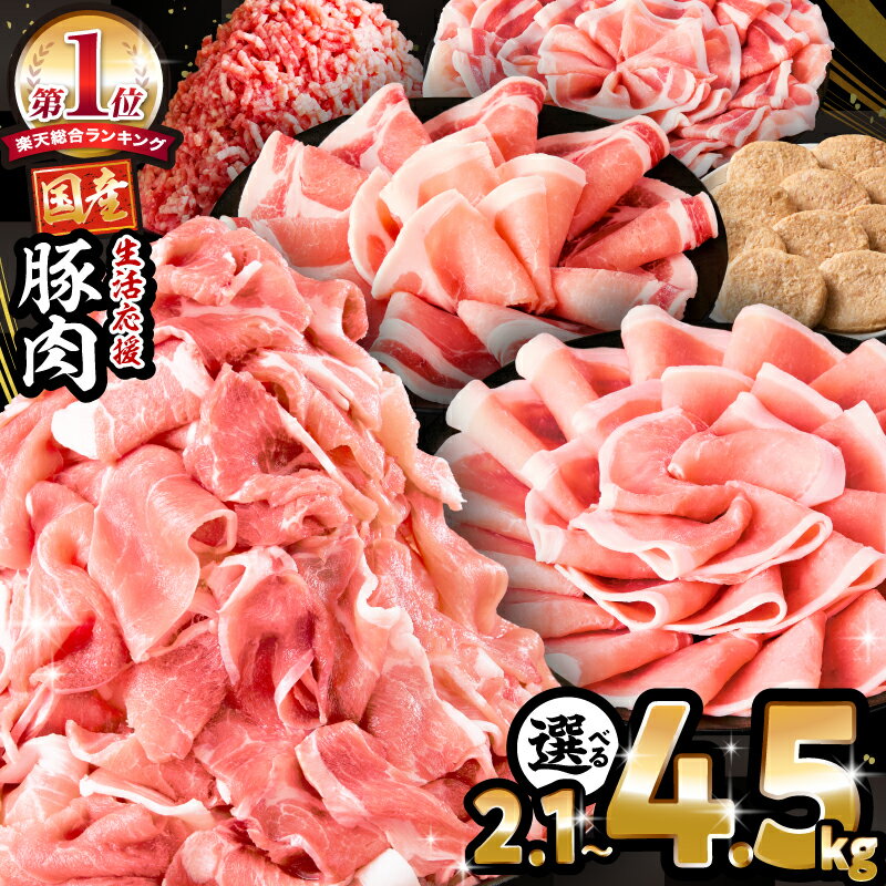 【総合1位・ジャンル1位】【内容量・発送時期が選べる】大満足豚肉ロースバラエティセット 4.5kg 2.1kg 豚肉 肉 お肉 精肉 豚 食べ比べ セット 切り落とし ロース ミンチ ハンバーグ 国産 訳あり ストック 小分け 人気 - 宮崎県 宮崎市のふるさと納税返礼品（ランキング4位）