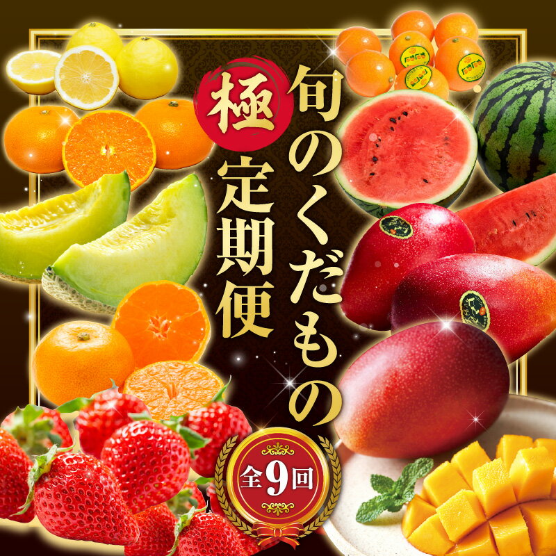 【数量限定】旬のくだもの【極】定期便【全9回】果物 フルーツ 果物定期便 フルーツ定期便 きんかん いちご せとか マンゴー 太陽のタマゴ スイカ メロン みかん 日向夏 果実 青果 青果物 柑橘 グルメ お取り寄せ 人気 おすすめ 宮崎県 宮崎市 送料無料