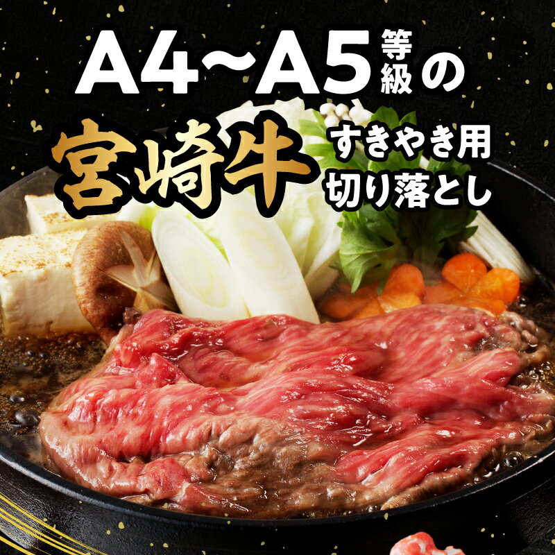【ふるさと納税】宮崎牛 切り落としすき焼き用 計1kg(約500g×2) | 牛肉 宮崎牛 すきやき すき焼き 肉 にく おにく 国産牛 和牛 切り落とし スライス 冷凍 小分け 内閣総理大臣賞4大会連続受賞 和牛オリンピック | サムネイル3