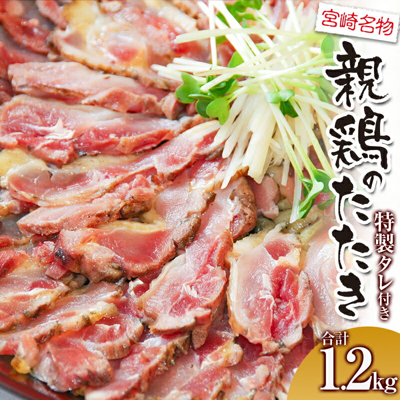 親鶏ももタタキ 炭火焼 1.2kg 特製タレ付き | たたき 鶏のたたき 鶏肉 肉 お肉 鶏たたき 鶏刺したたき モモ肉 おつまみ つまみ 簡単調理 時短調理 電子レンジ レンジ 名物 特産品 宮崎名物 グルメ 宮崎グルメ 贈答 贈り物 ふるさと