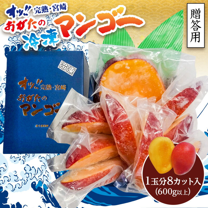 《2025年発送先行予約》【数量・期間限定】おがたのマンゴー 宮崎完熟冷凍マンゴー 1玉分(600g以上) 贈答品 小分け パック のし対応可 マンゴー 冷凍マンゴー 完熟マンゴー 宮崎マンゴー 宮崎完熟マンゴー 果物 フルーツ 果実 贈答 贈り物 贈答用 ギフト