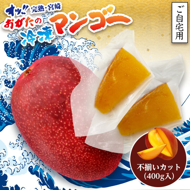 《2025年発送先行予約》【数量・期間限定】おがたのマンゴー ご自宅用カット済完熟冷凍マンゴー 400g 小分け パック のし対応可 熨斗 マンゴー 冷凍マンゴー 完熟マンゴー 宮崎マンゴー 宮崎完熟マンゴー 果物 フルーツ 果実 シャーベット 宮崎県産