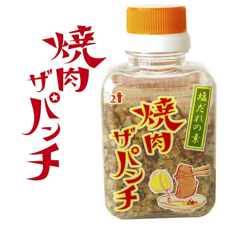 焼肉ザパンチ（1個80g）| ふるさと納税 3000 ふるさと納税 3000円 ポッキリ ふるさと納税 人気 焼き肉 やきにく おすすめ 特産品 お土産 手土産 土産 BBQ バーベキュー キャンプ |