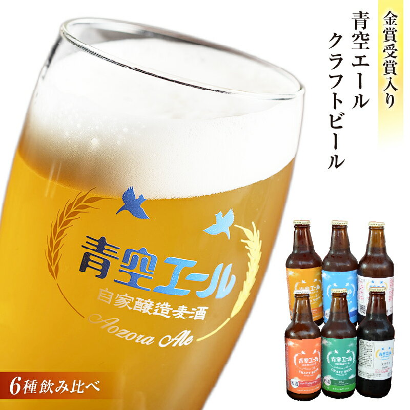 青空エールこだわりのクラフトビール飲み比べ 詰め合わせセット6種×6本（330ml瓶×6本）計1,980ml | 地ビール ビール お酒 クラフトビール 家飲み 飲み比べ 飲みくらべ ご当地ビール ローカルビール お取り寄せ プレゼント |