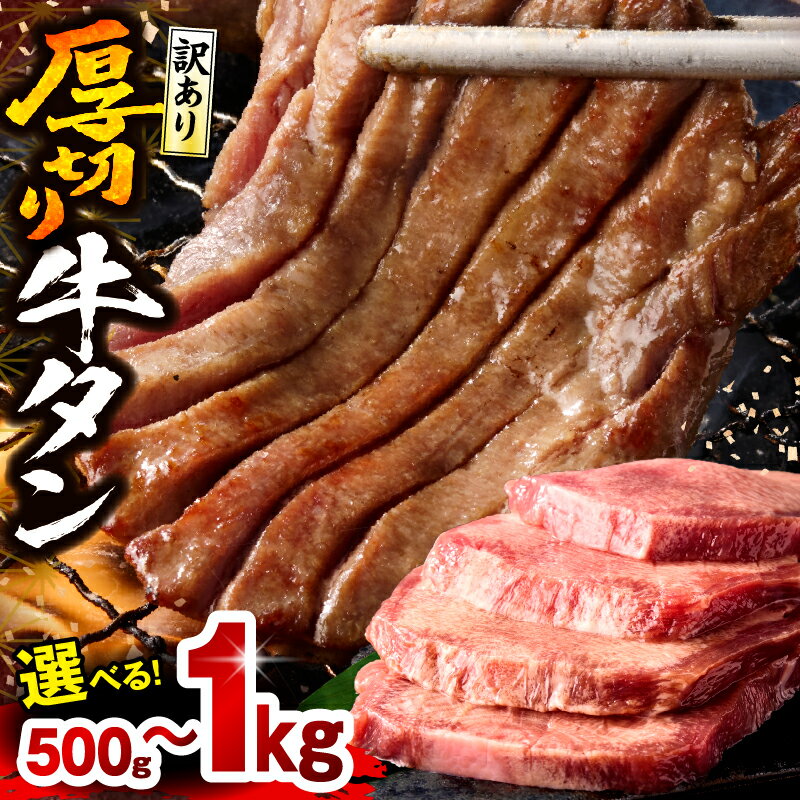 《ランクイン多数!!》《訳あり》厚切り 牛タン 塩味【選べる内容量・発送時期】塩味 牛肉 肉 精肉 味付き タン タン塩 塩タン 不揃い 規格外 小分け パック 焼肉 BBQ おかず 厚切り牛タン グルメ 宮崎市