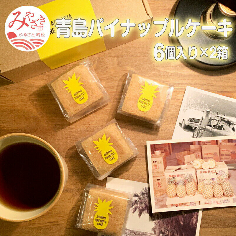 さくさく食感♪青島パイナップルケーキ 6個入り×2箱 無添加 パイナップルケーキ ケーキ デザート スイーツ お菓子 菓子 焼き菓子 お茶菓子 ご褒美 贈答 贈り物 ギフト プレゼント グルメ お取り寄せ 小分け 個包装 個装 ご当地グルメ 宮崎グルメ 青島